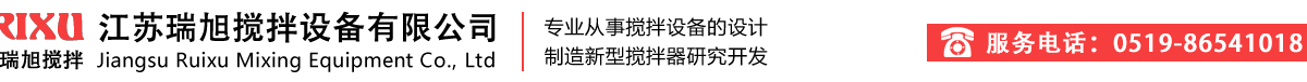江（jiāng）蘇瑞旭攪拌設備（bèi）有限（xiàn）公司